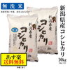 9/8 13時～1ｈ限定販売◎新潟県産 コシヒカリ　10kg