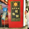 焼きたてじゃないから？あの時の感動が蘇らない福州世祖胡椒餅 重慶店@台北車站（台北駅）