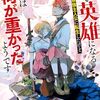 『やがて英雄になる最強主人公に転生したけど、僕には荷が重かったようです』コミカライズ連載がコミックレグルスで6月28日よりスタート
