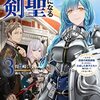 【ラノベレビュー】片田舎のおっさん、剣聖になる ただの田舎の剣術師範だったのに、大成した弟子たちが俺を放ってくれない件 3【佐賀崎しげる 】