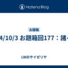 24/10/3 お題箱回177：諸々