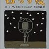 【その代償からは…】カート・ヴォネガット・ジュニア『母なる夜』