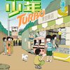 ピコピコ少年TURBO