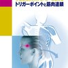 書籍紹介：『トリガーポイントと筋肉連鎖』