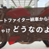 ストリートファイター納車から半年以上、ぶっちゃけどうなのよ？？？