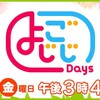 #テレ東 #よじごじDays「超カワイイ！動物たちの決定的瞬間１５連発」ＭＣ:薬丸裕英