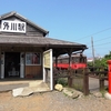 銚子電鉄☆外川駅