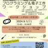 9/1（日）開催　2024年度 リフレッシュ理科教室　〜 プログラミング＆電子工作ワークショップ 〜　参加者募集！