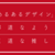 「あるあるデザイン」は邪道なようで王道な推し本