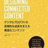 『DESIGNING CONNECTED CONTENT』を読み終わったよメモ