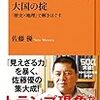 歴史と地理で世界情勢を解説〜『大国の掟』〜