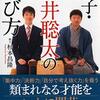 １５０冊目　「弟子・藤井聡太の学び方」　杉本昌隆