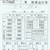 東武鉄道　　補充特急券　８