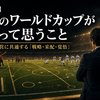 【臨時掲載】感動のワールドカップが終わって思うこと  ～サッカーと経営に共通する「戦略・采配・覚悟」～