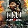 FLU 運命の36時間