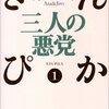 『三人の悪党　−　きんぴか１　/　浅田次郎（著）』（光文社文庫）を読む