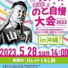 【街宣】れいわ新選組代表山本太郎　沖縄県　2023年5月28日　