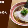 新潟県を代表する"淡麗系ラーメン"の人気店！らぁめん倉井「醤油らぁめん」宅麺.com ラーメン通販・お取り寄せ実食レポ