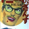 トニー谷、ざんす