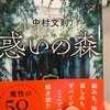 【本】中村文則『惑いの森』～異界の入口に立っているような危うさと薄暗さ～