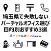 埼玉県でバーチャルオフィスを選ぶならおすすめはどれ？目的別おすすめ3選と失敗しない選び方
