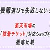喪服選びで失敗しない！楽天市場の試着チケット対応ショップを徹底比較