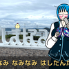しまなみ なみなみ はしたんたん……？
