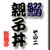 鰯 その2〜親子丼