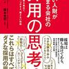 いい人財が集まる会社の採用の思考法[書評]