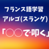 【仏語アルゴ】「◯◯で叩く」の動詞