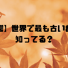 【驚愕】世界で最も古い都市、知ってる？🌍✨