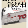 書籍に出会う～「会社が消えた日　三洋電機10万人のそれから」