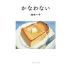 『かなわない』植本一子 読書メモ