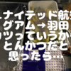 ANAの2万マイルで羽田から1泊2日でグアムへ。復路、ユナイテッド航空 UA 849。 機内食、カツって言われたらとんかつだと思うじゃん•搭乗記 United Airlines from Guam to Haneda