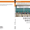 『文化人類学と現代民俗学』の韓国語版が刊行されました。