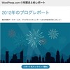 WordPressから2012年のこのブログのレポートが届きました