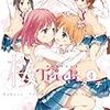 　感想　タチ　『桜Trick』4巻