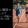 スポーツと競技の違いとは？ トランスジェンダー問題から考える公平性と本質