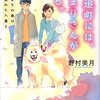 『晴追町には、ひまりさんがいる。  始まりの春は犬を連れた人妻と』