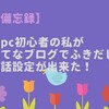 【備忘録】超PC音痴の私がはてなブログでふきだしの会話の設定が出来た!