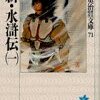 《水滸伝》水滸伝1973年日テレ版（中村敦夫主演）鑑賞記第４回