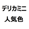 【デリカミニ 人気色、不人気色】人気色ランキング、高く売れる色を紹介。アッシュグリーンメタリック、ホワイトパール、ブラックマイカ、チタニウムグレーなど