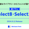 Morisawa Fonts新プラン「Select8」「Select24」が2024年9月12日から提供