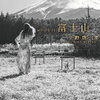 富士山（平野啓一郎）★★★☆☆　5/2読了