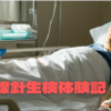 【前立腺生検体験記・1泊2日】「痛い」というのは本当なのか？：前立腺生検は何をどうするかをすべてを紹介　