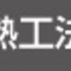 断熱性能のお話し