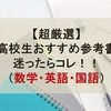 【超厳選！2022年版】高校生おすすめ参考書！迷ったらコレ！！（数学・英語・国語）