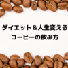 コーヒーが、スタイルも人生も変える話