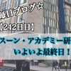 【242日目】サスーン・アカデミー研修最終日！