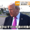 トランプのネクタイが・・・
